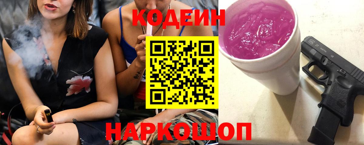 Кодеиновый сироп Lean Purple Drank  Codein Purple Drank  Беслан  Вход с VPN 